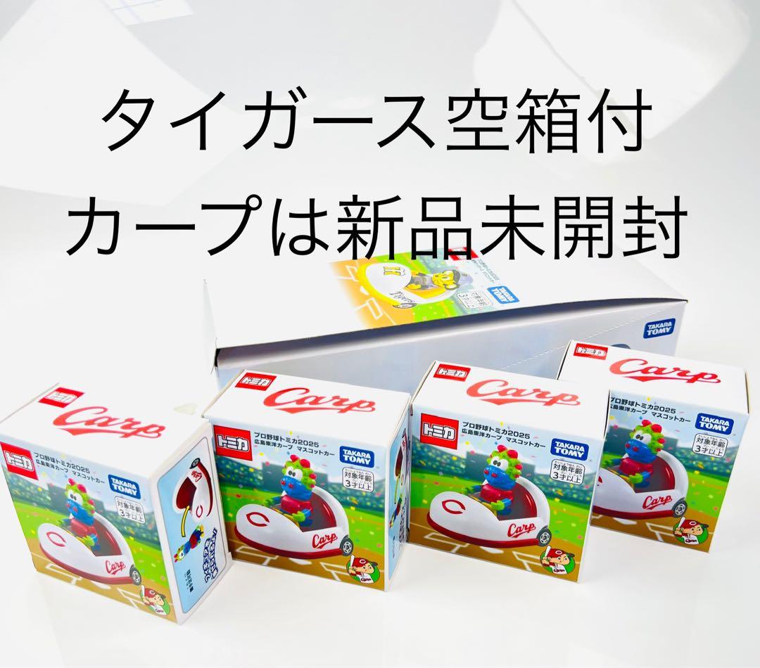 トミカ　広島カープ　野球　ミニカーセット 4個 ＋タイガースおまけ付き
