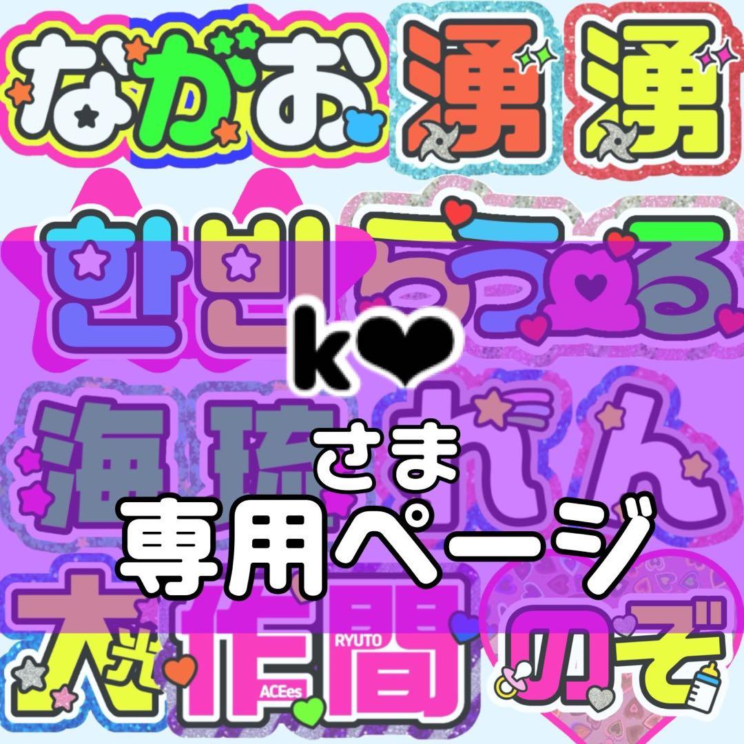 k‪‪❤︎‬様 団扇 団扇文字 うちわ うちわ文字 文字パネル オーダー 団扇屋