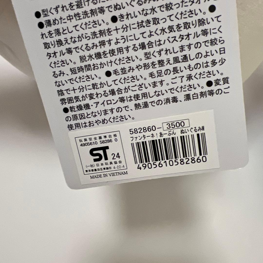 【新品未使用】ファンターネ！ぬいぐるみ 約30cm