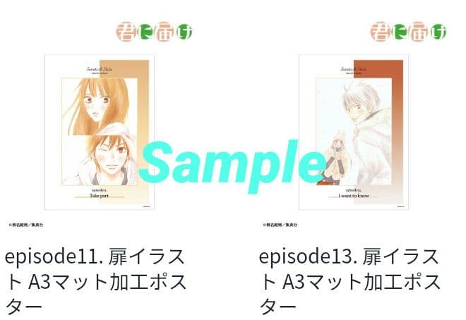 君に届け　A3ポスター　椎名軽穂　10枚セット　新品未開封　希少品