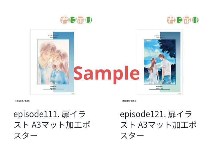 君に届け　A3ポスター　椎名軽穂　10枚セット　新品未開封　希少品