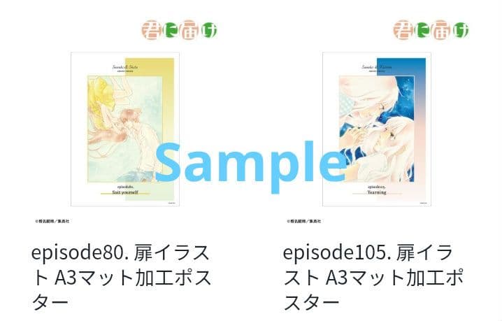 君に届け　A3ポスター　椎名軽穂　10枚セット　新品未開封　希少品