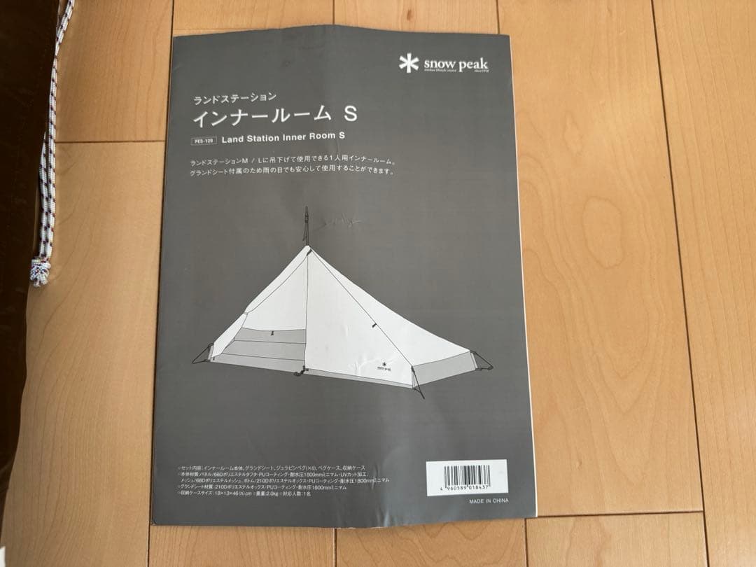 スノーピーク ランドステーション インナールームS