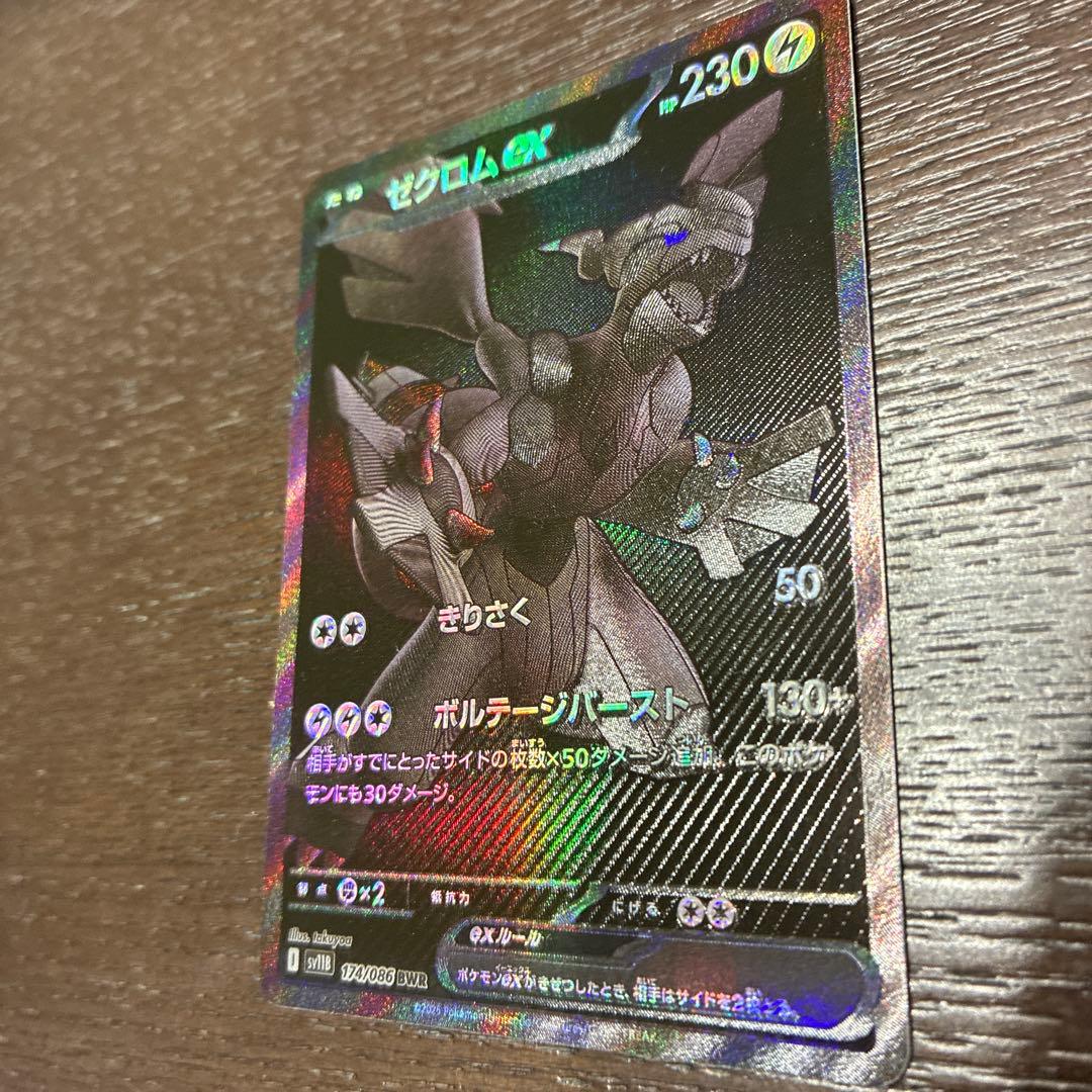 ゼクロムex BWR [SV11B 174/086] ブラックボルト