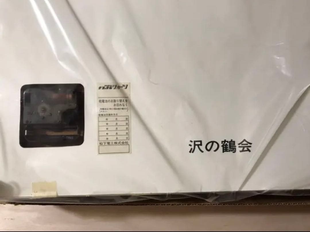 沢の鶴資料館 壁掛け時計　非売品