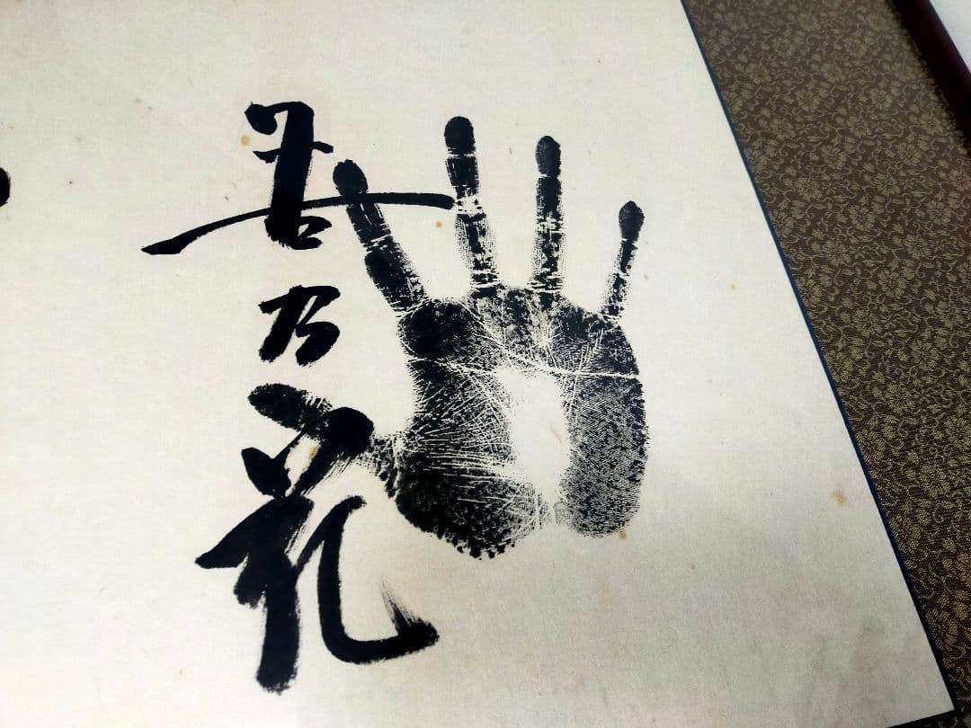 迫力！特大170cm 大相撲 若貴 曙 貴ノ浪 手形額 木村庄之助 祖父蔵