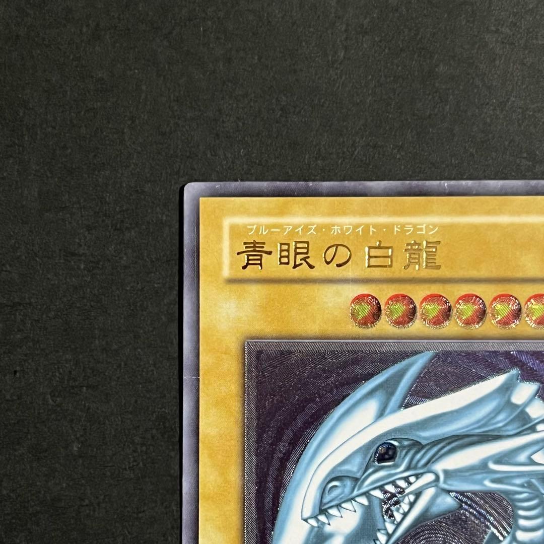 【微青艶-準美品】遊戯王カード 青眼の白龍 レリーフ