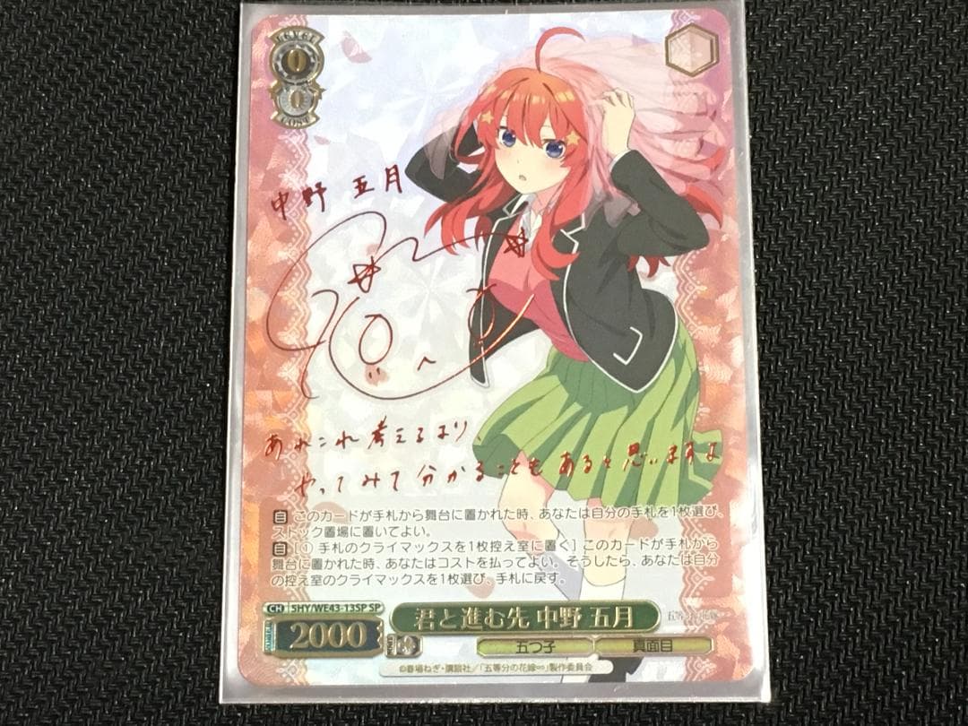 ヴァイス 五等分の花嫁 君と進む先 中野 五月 サイン SP