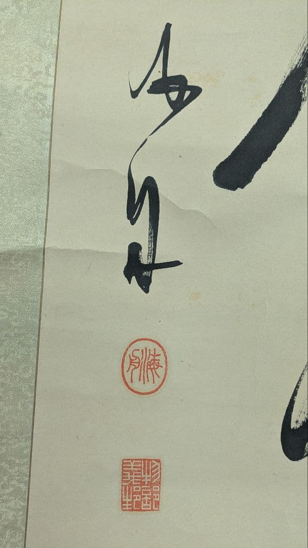 掛け軸　海舟之筆