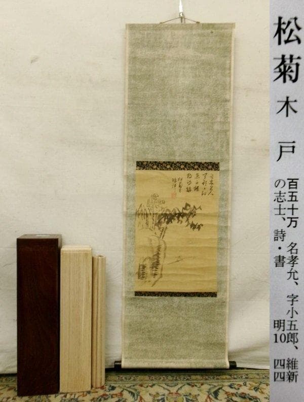 ◆『木戸孝允 釣山水画賛』 掛軸 小林卓斎識裏書 桂小五郎◆検）坂本龍馬 大久保