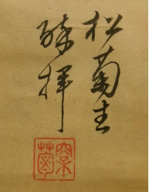 ◆『木戸孝允 釣山水画賛』 掛軸 小林卓斎識裏書 桂小五郎◆検）坂本龍馬 大久保