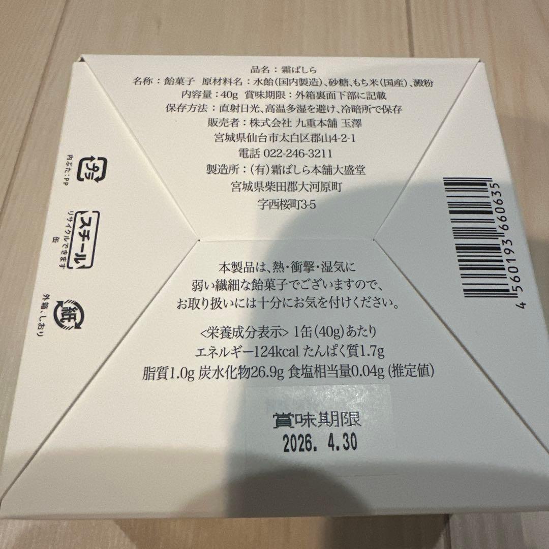 九重本舗玉澤　新品未開封　霜ばしら　2点