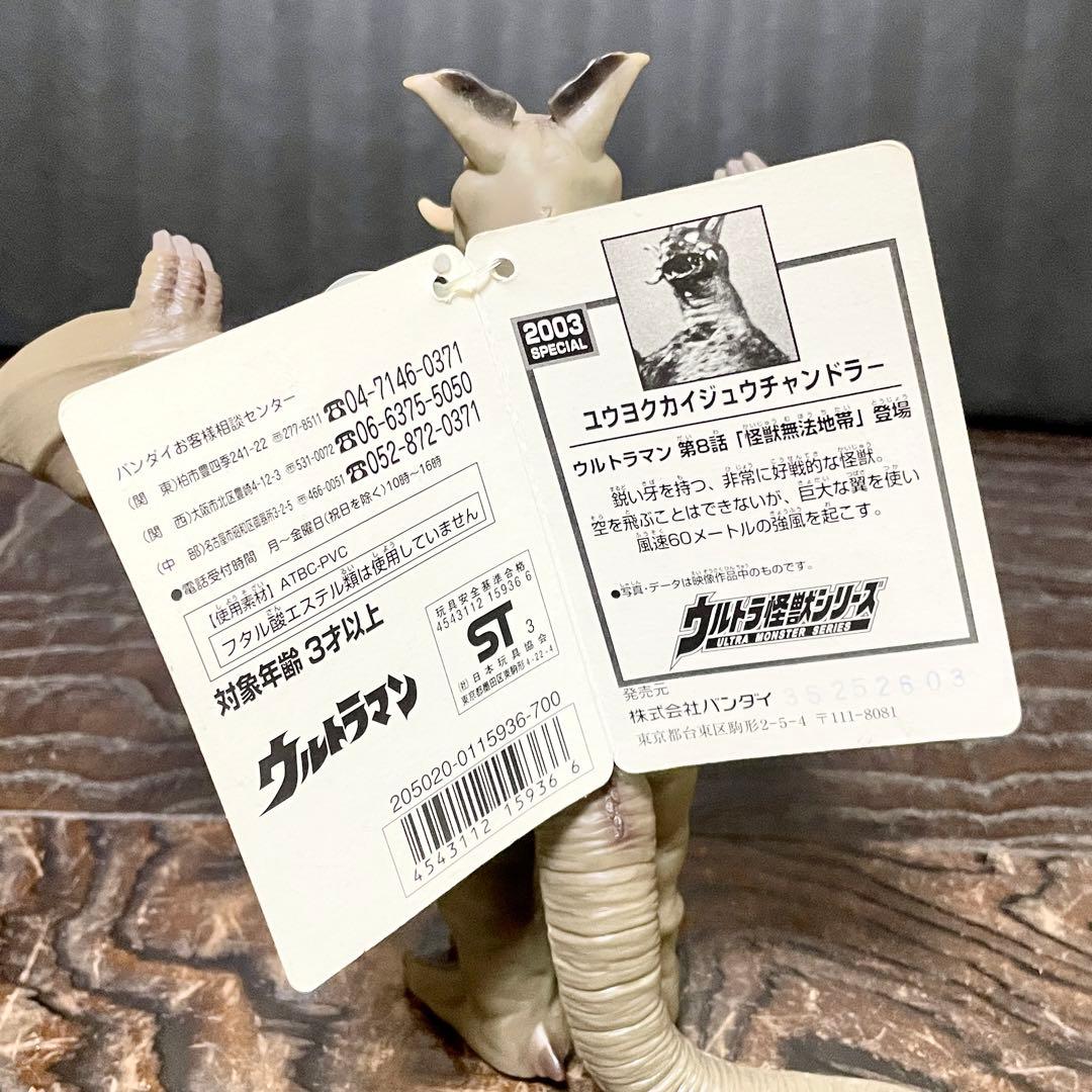 チャンドラー 2003 SPECIAL 二つ折りタグ付き★ソフビ ウルトラ怪獣