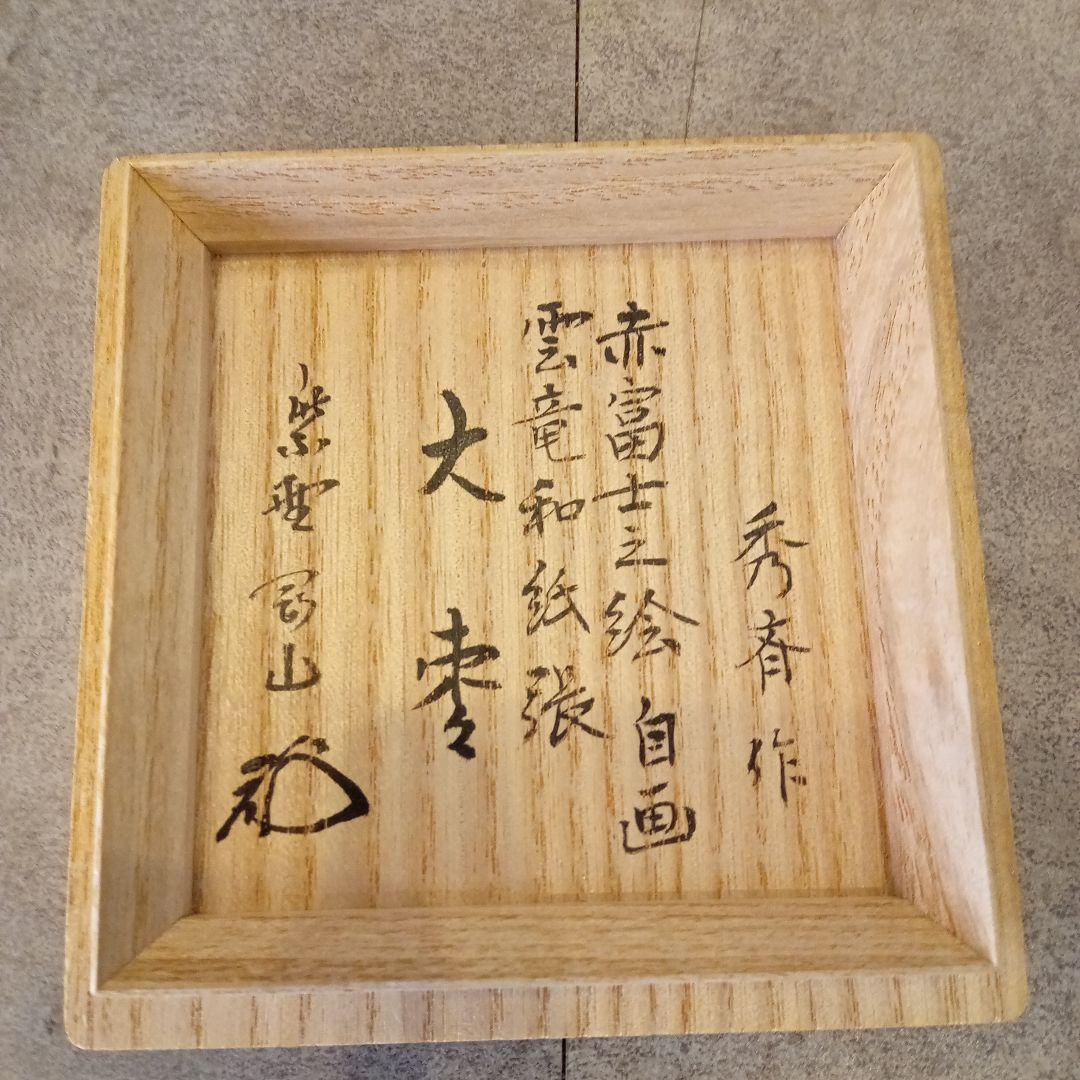 棗 1月 赤富士山 雲竜和紙張 大棗 剛山 書付 茶道具 正月 初釜