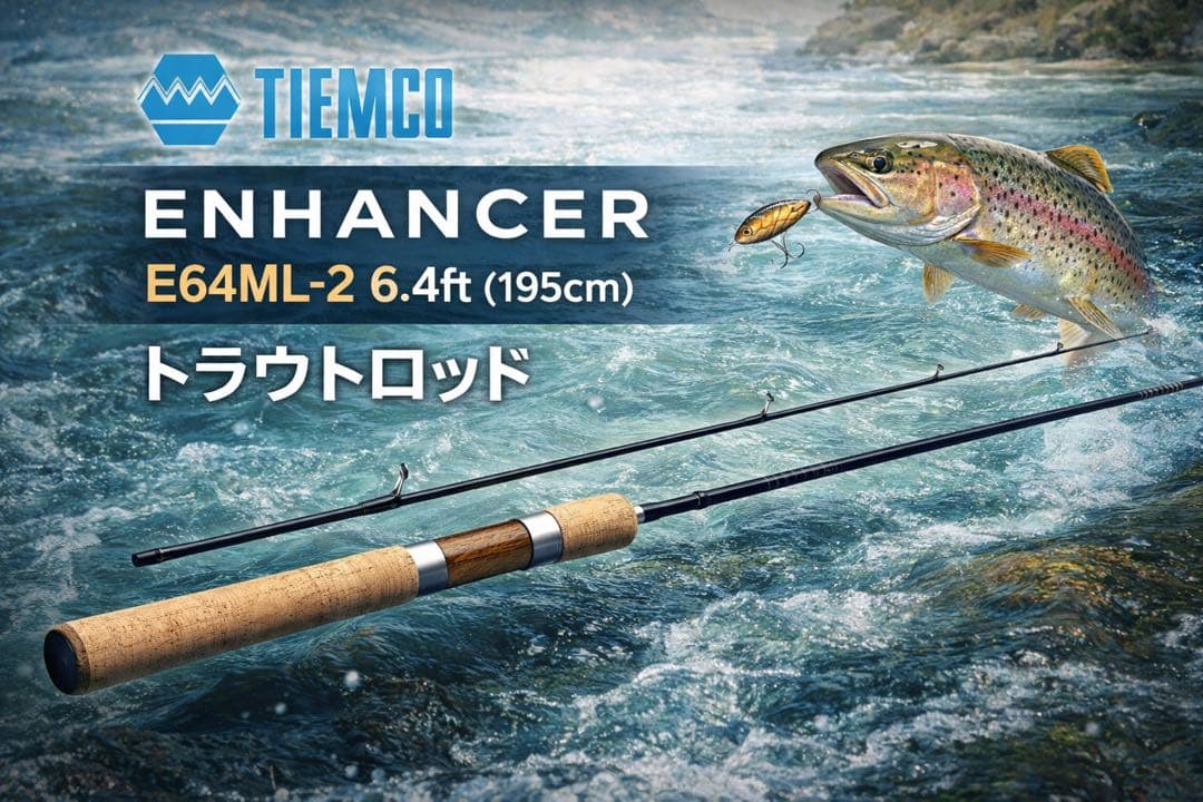 ティムコ　エンハンサー E64ML-2 6.4ft(195cm) 釣竿　ロッド