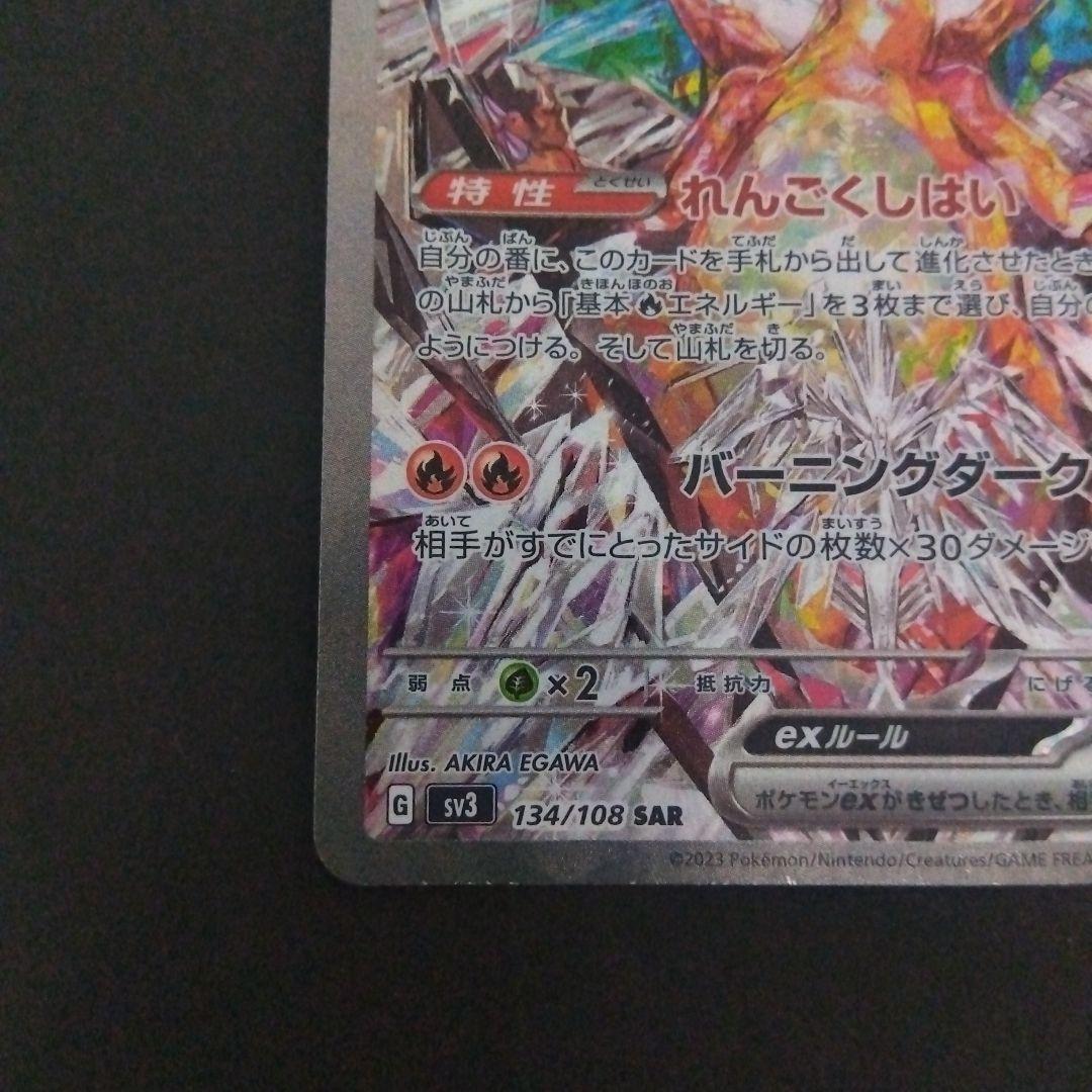 リザードンex SAR SV3 黒炎の支配者 134/108