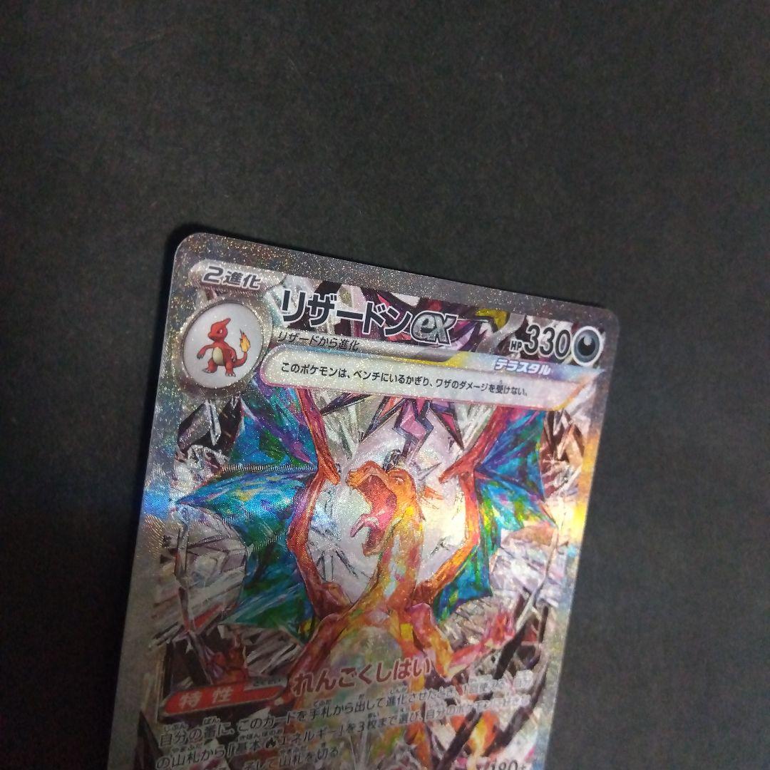 リザードンex SAR SV3 黒炎の支配者 134/108