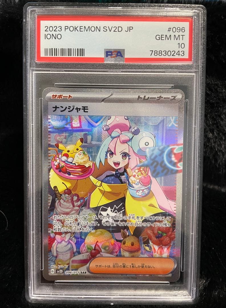 【PSA10】ナンジャモ SAR ポケモンカード クレイバースト