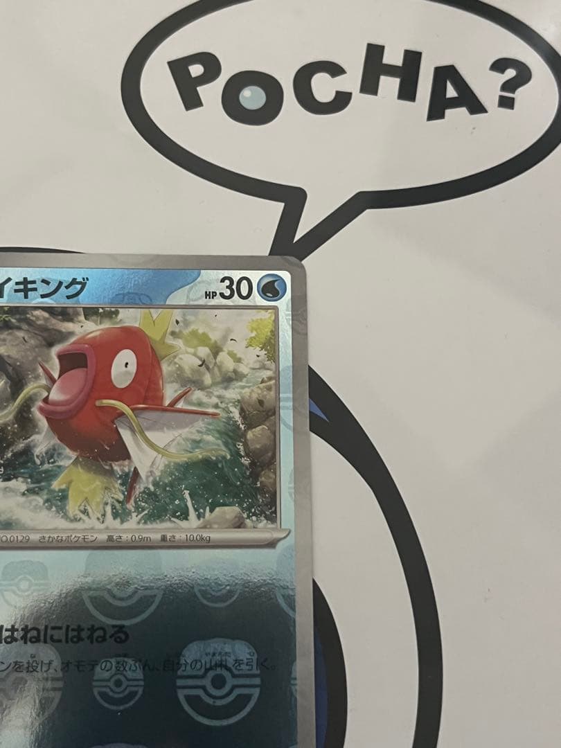 完全美品）ポケモンカード　コイキング　マスターボールミラー　151