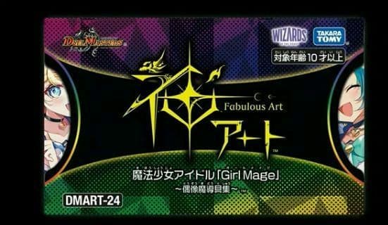 DMART-24 デュエルマスターズ 神アート 魔法少女 Girl Mage2個