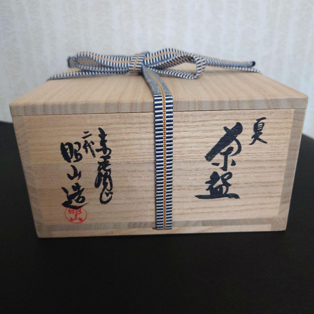 赤膚焼 二代 大塩昭山作　 抹茶茶碗 　平茶碗　茶道具