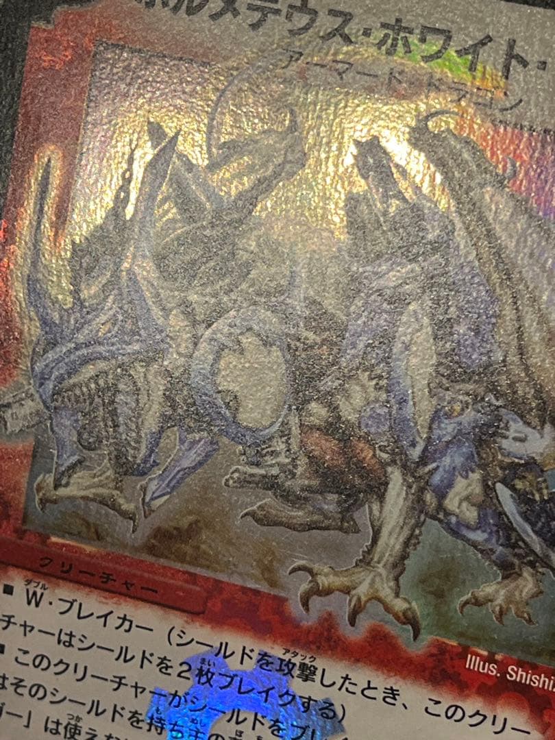 ボルメテウスホワイトドラゴン　初期　引退品　極美品