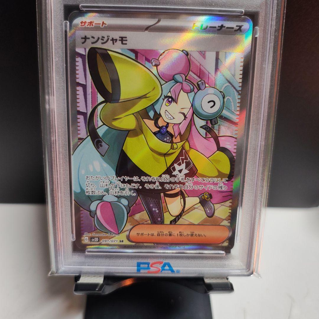 ナンジャモ PSA10