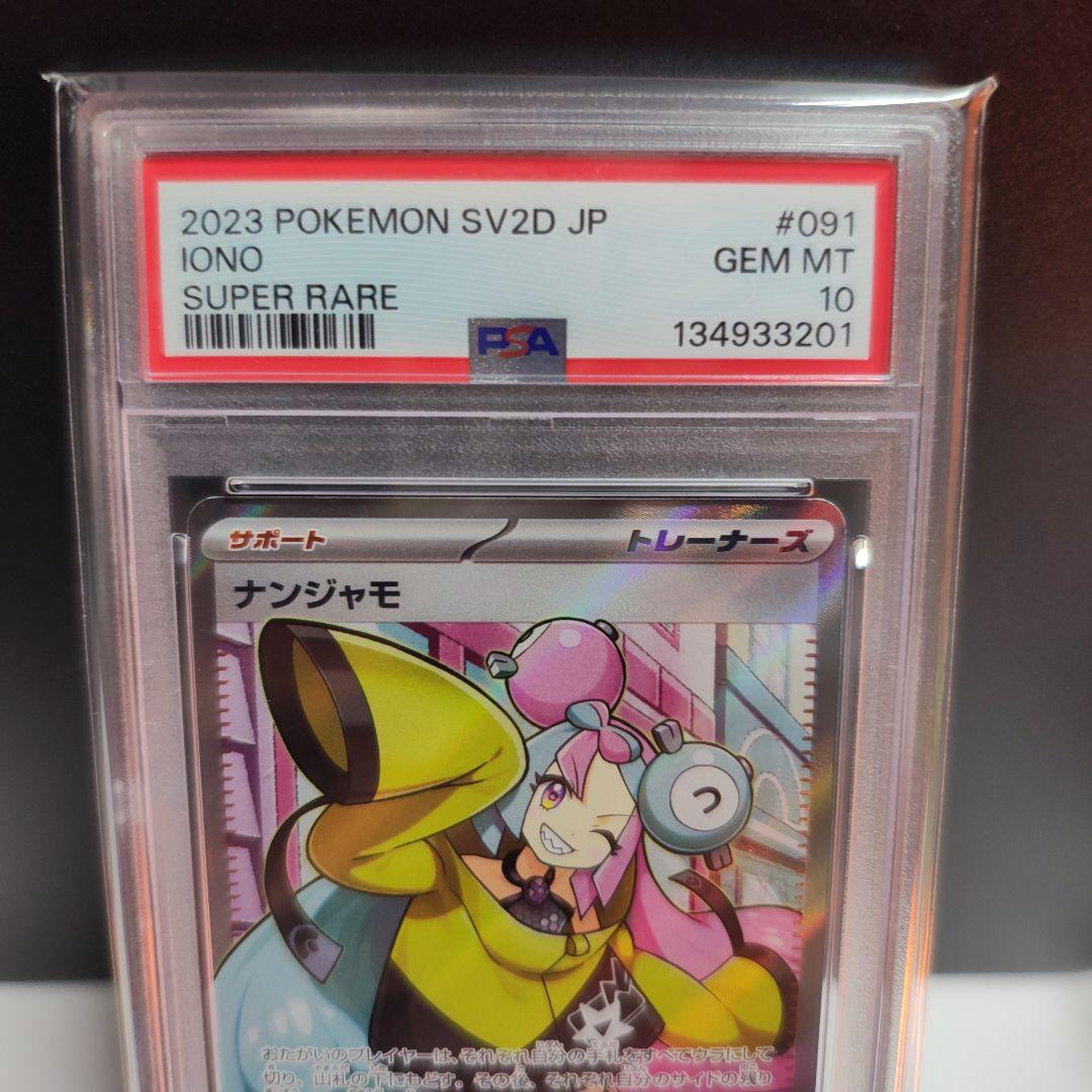 ナンジャモ PSA10