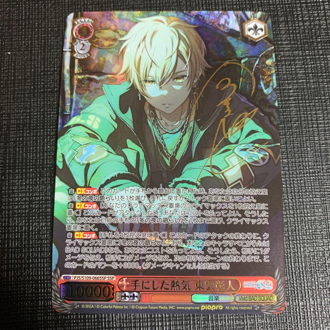 ヴァイスシュヴァルツ プロセカ ビビバス 手にした熱気 東雲彰人 SSP サイン