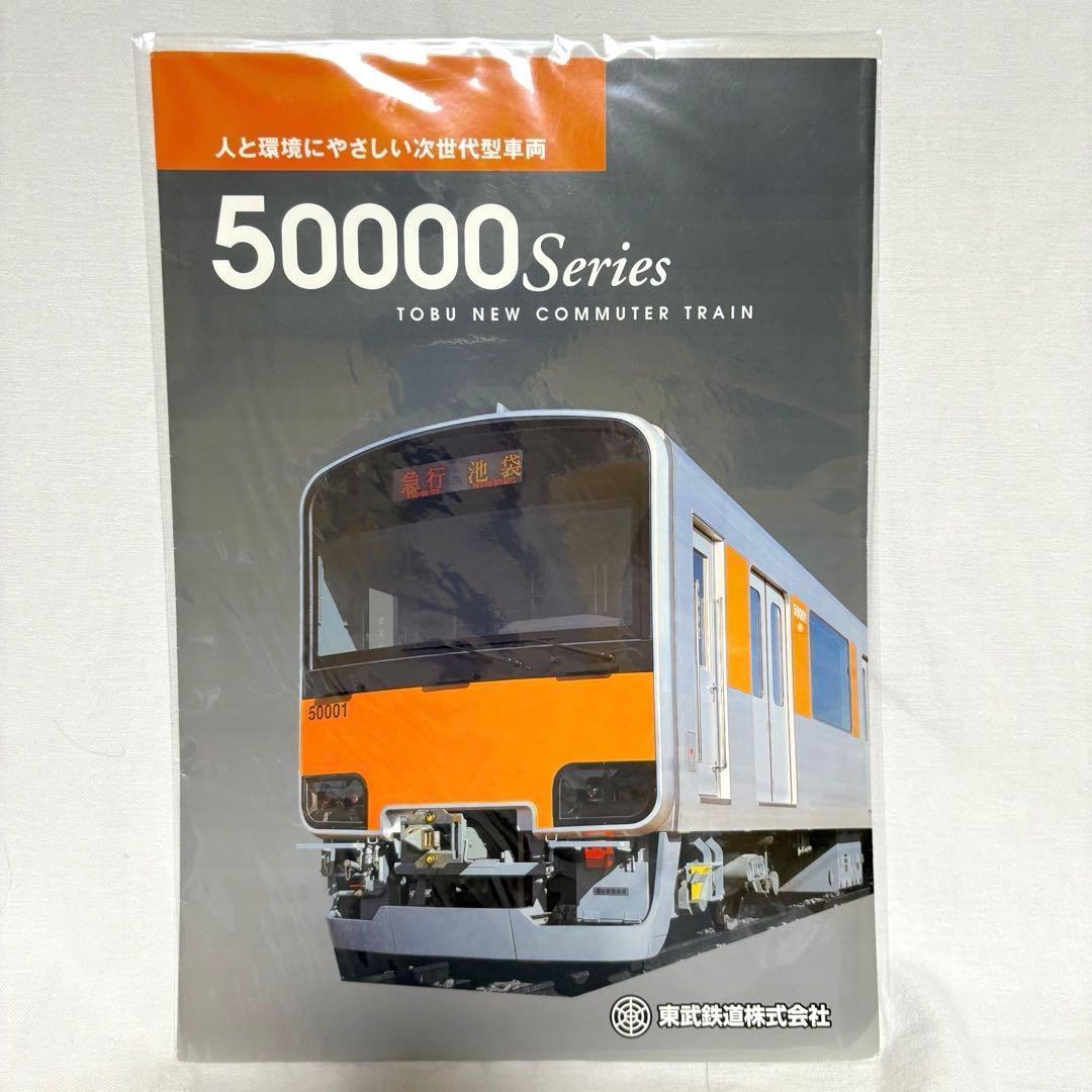 ✨️極美品✨️ 東武鉄道 50000系シリーズ 車両カタログ 4種セット