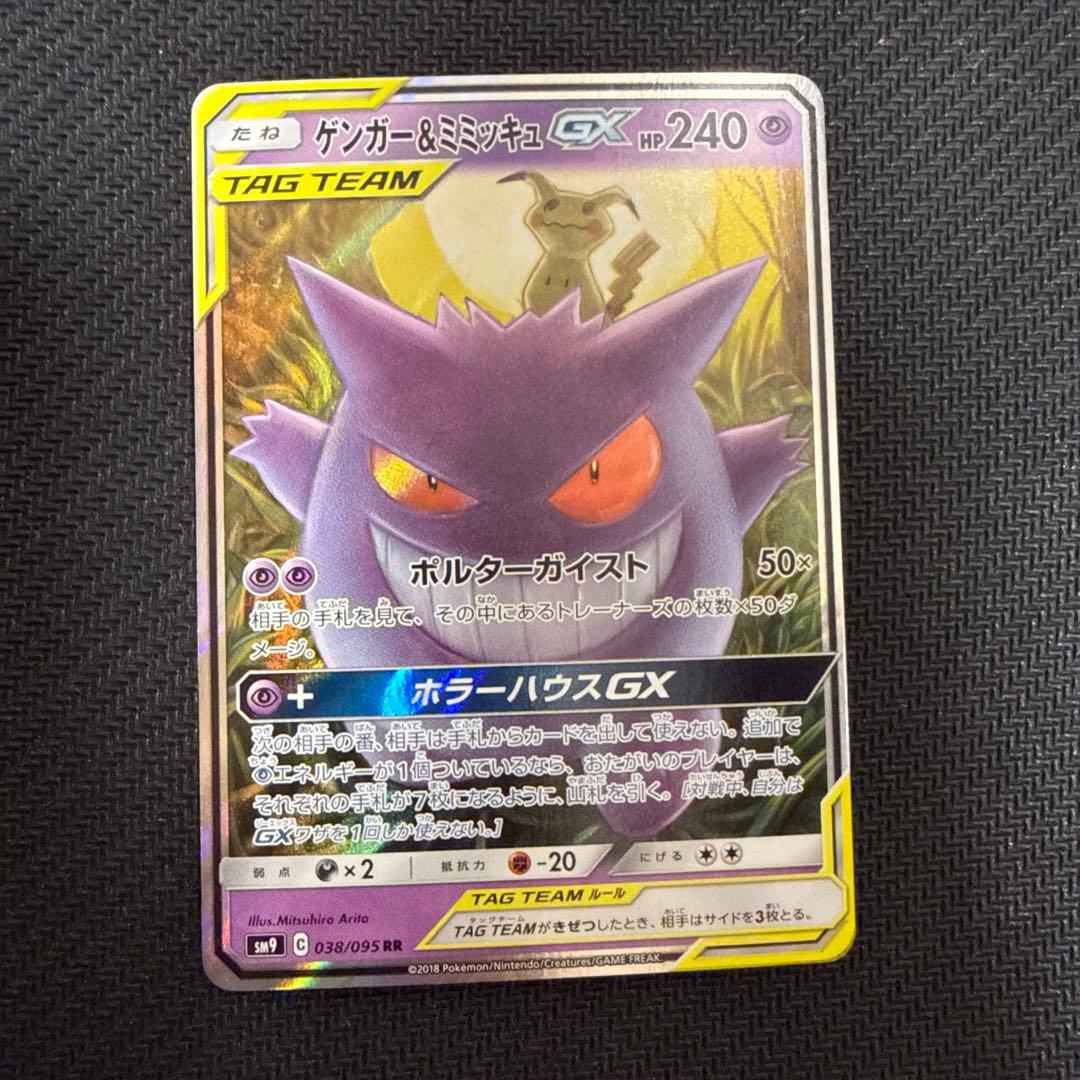 ゲンガー＆ミミッキュGX RR SM9 タッグボルト 038/095