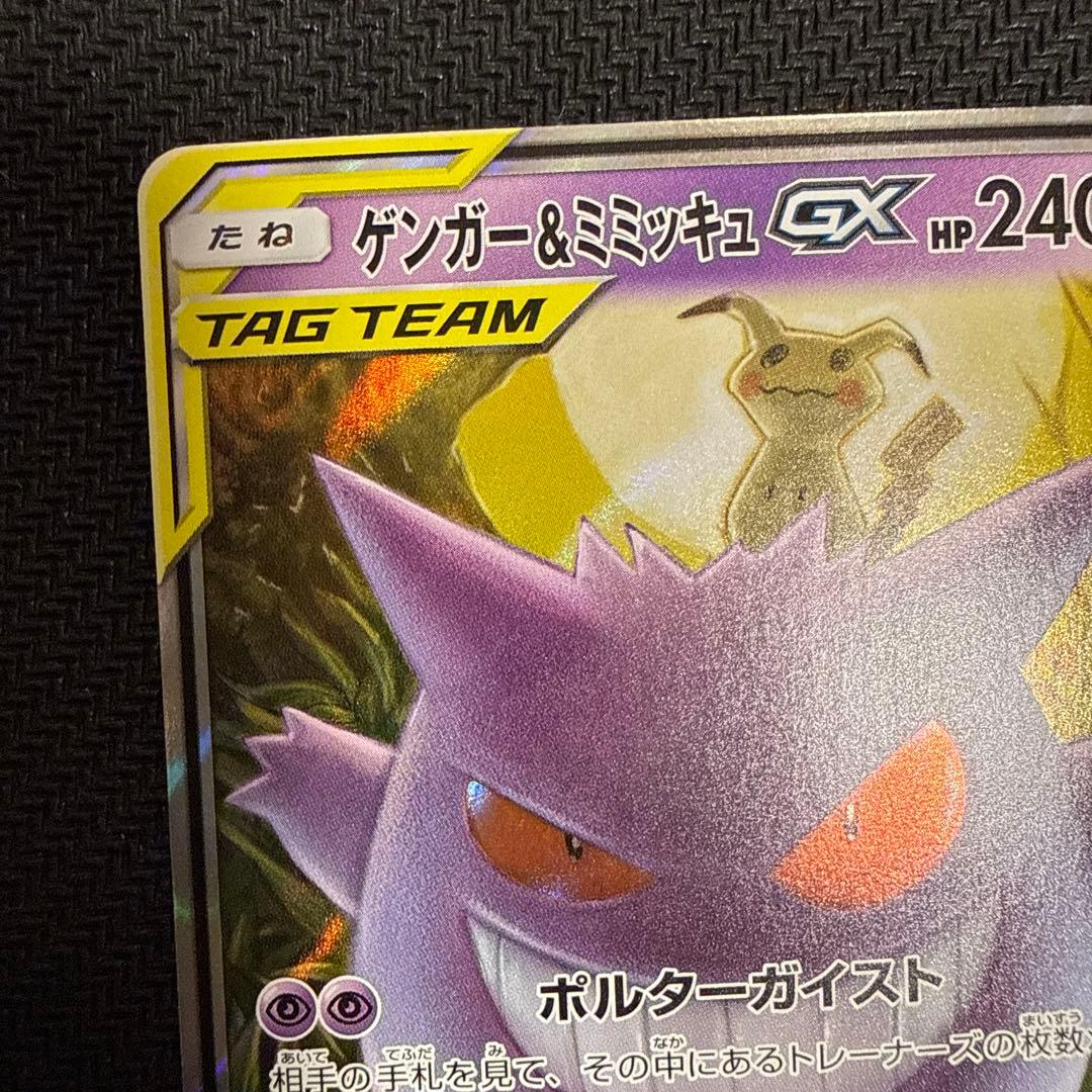 ゲンガー＆ミミッキュGX RR SM9 タッグボルト 038/095