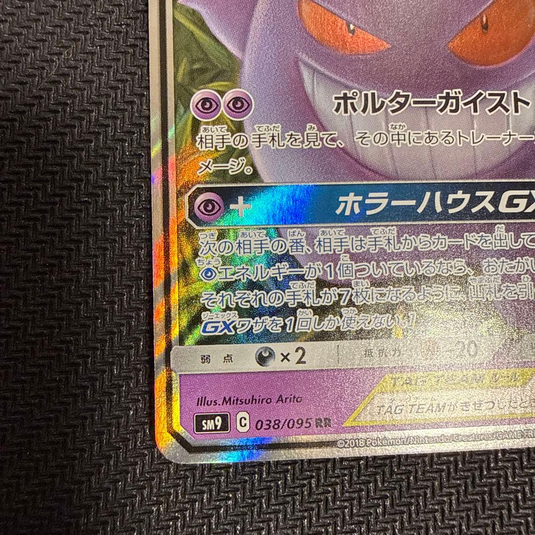 ゲンガー＆ミミッキュGX RR SM9 タッグボルト 038/095