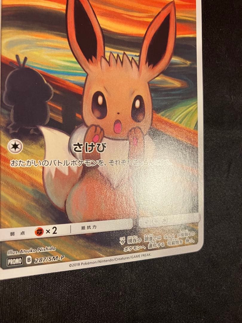 ムンク イーブイ プロモ 287/SM-P