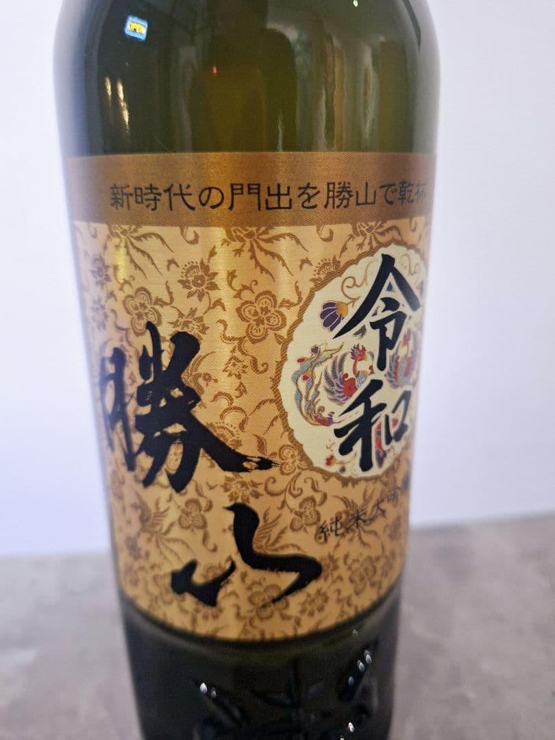 勝山　純米大吟醸　令和記念ラベル