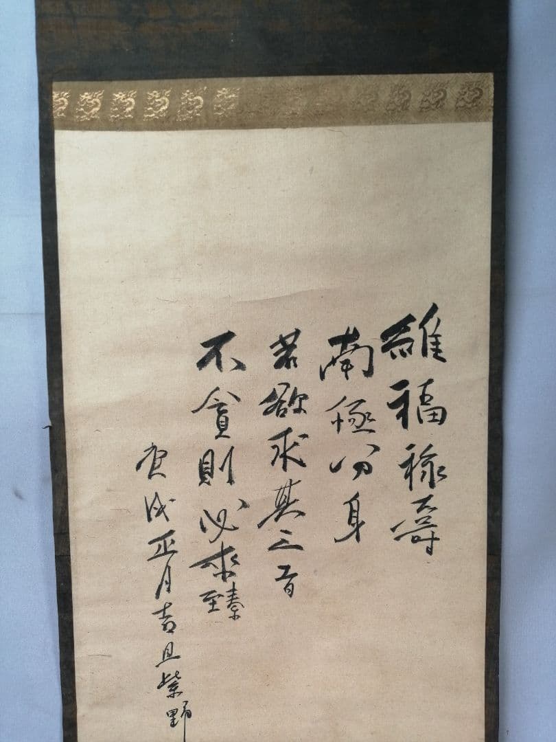 【茶道具】大徳寺273世　大心義統和尚筆　寿老人画賛「維福禄寿...」軸B954