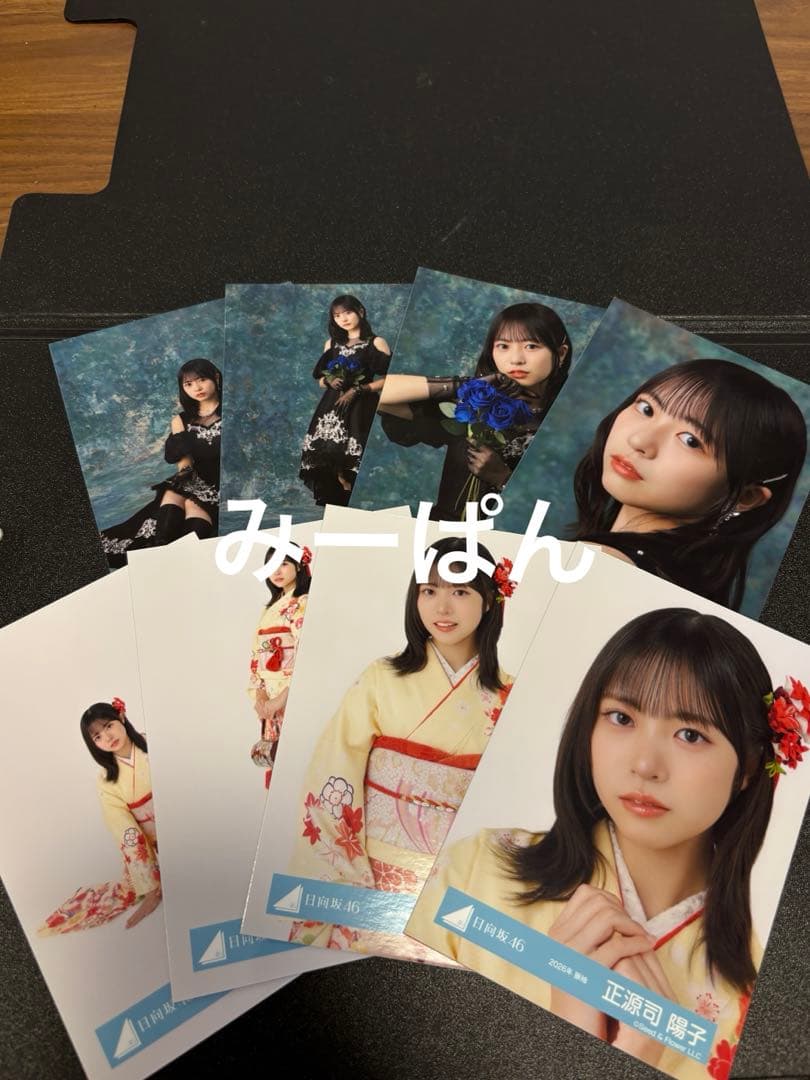 正源司陽子 日向坂46 2026 振袖 黒ドレス 生写真 8種コンプ　ライフ①