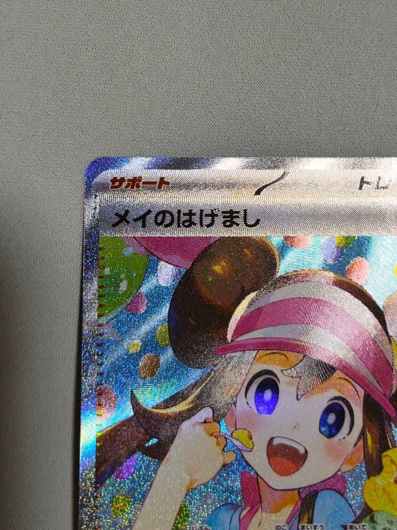 メイのはげまし SAR 115/080