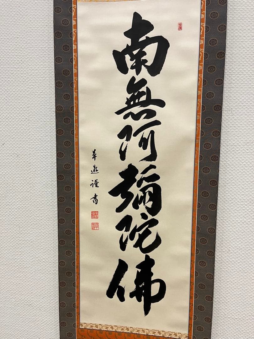 掛軸　掛け軸　六字名号　南無阿弥陀