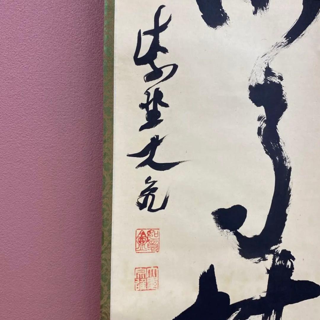 掛け軸 大徳寺 立花大亀作「山雲海月情」共箱 禅語 中島静好堂表具 茶掛