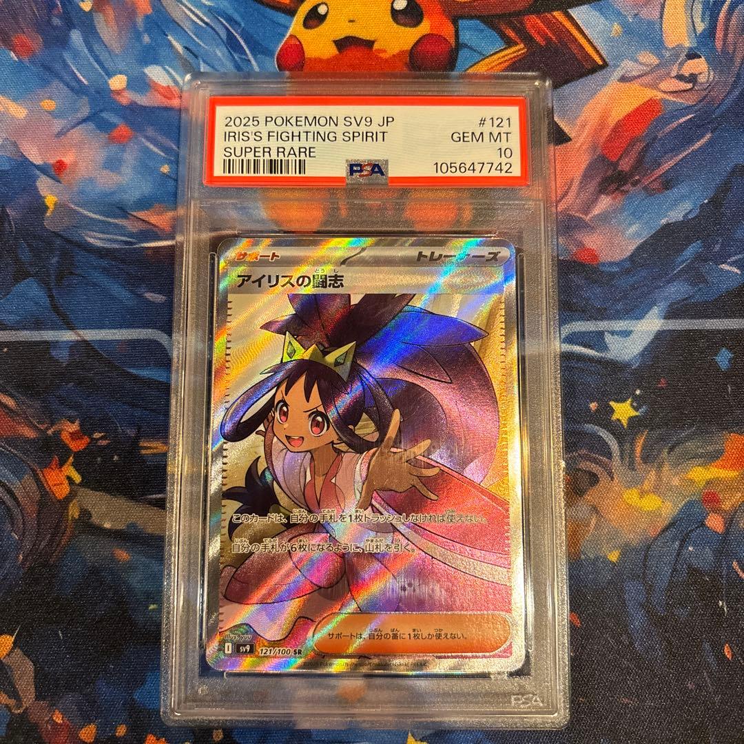 PSA10 アイリスの闘志SR