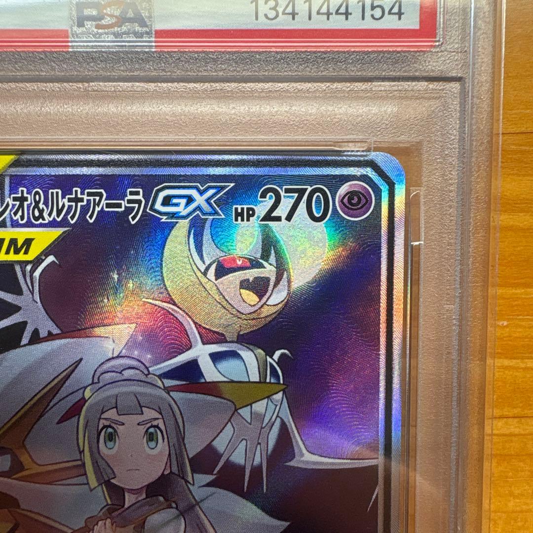ソルガレオ&ルナアーラgx sa PSA10