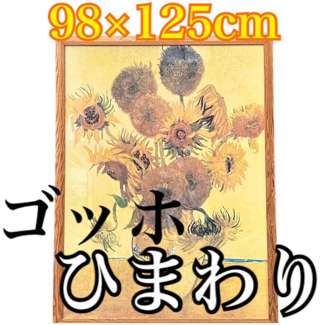 限定地域お届け1000円 超大型超高細プリント！ゴッホ ひまわり 15本 額縁付
