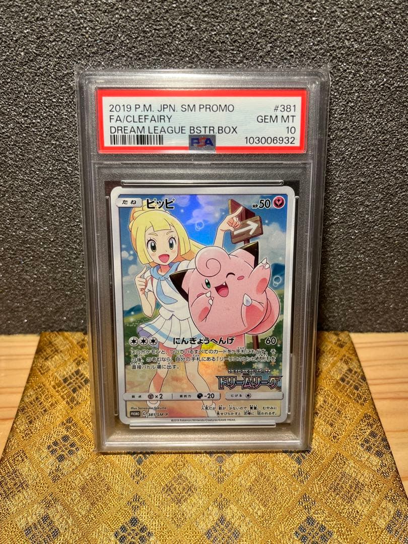 K*️様 【PSA10】ピッピ CHR ドリームリーグ プロモ SM-P381