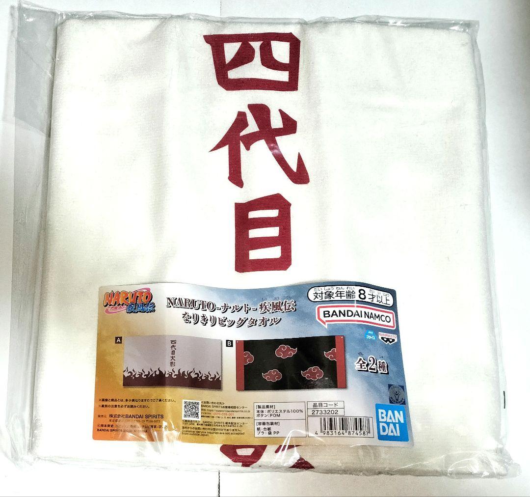 NARUTO ナルト 四代目火影 なりきりビッグタオル プライズ