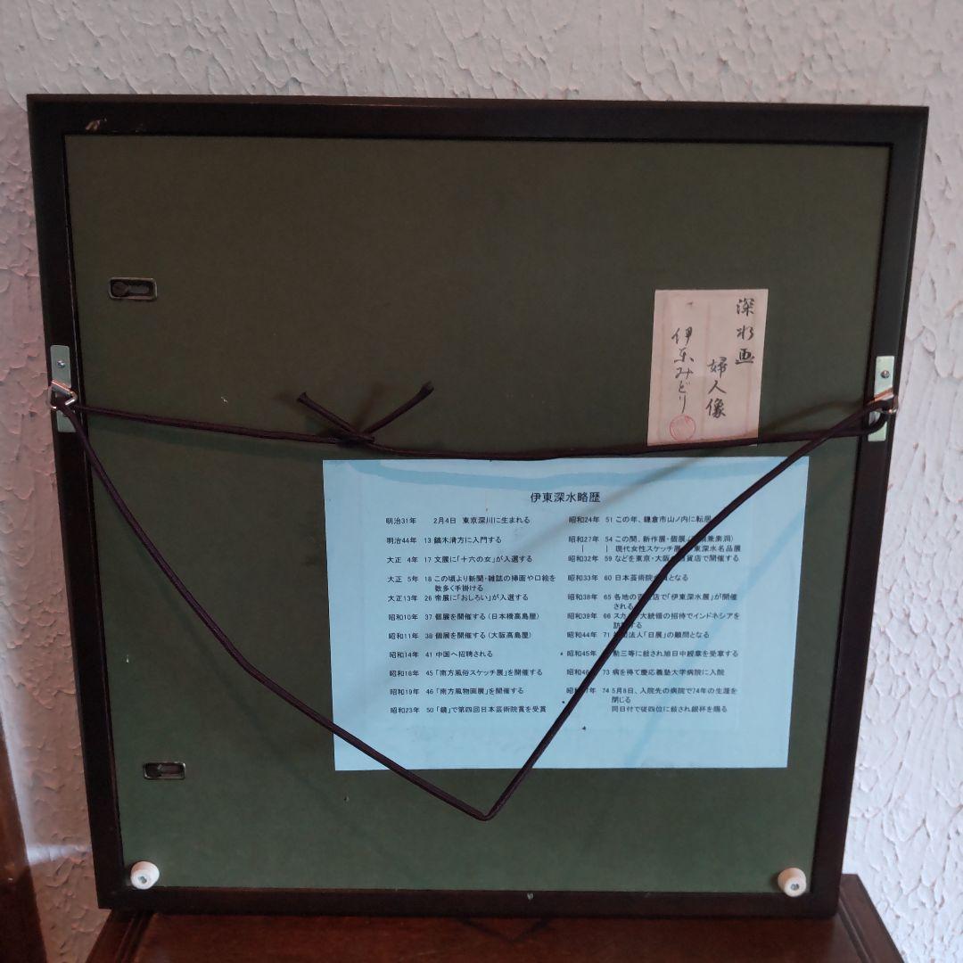 伊東深水 真筆作品 婦人像