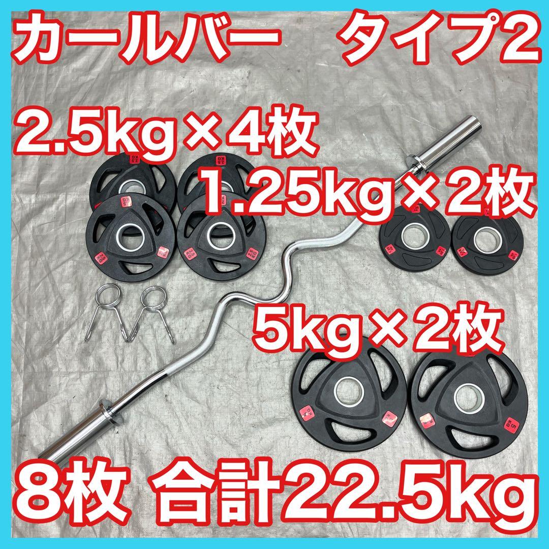 ■送料無料■プレート22.5kg スーパーカールバー バーベル T2