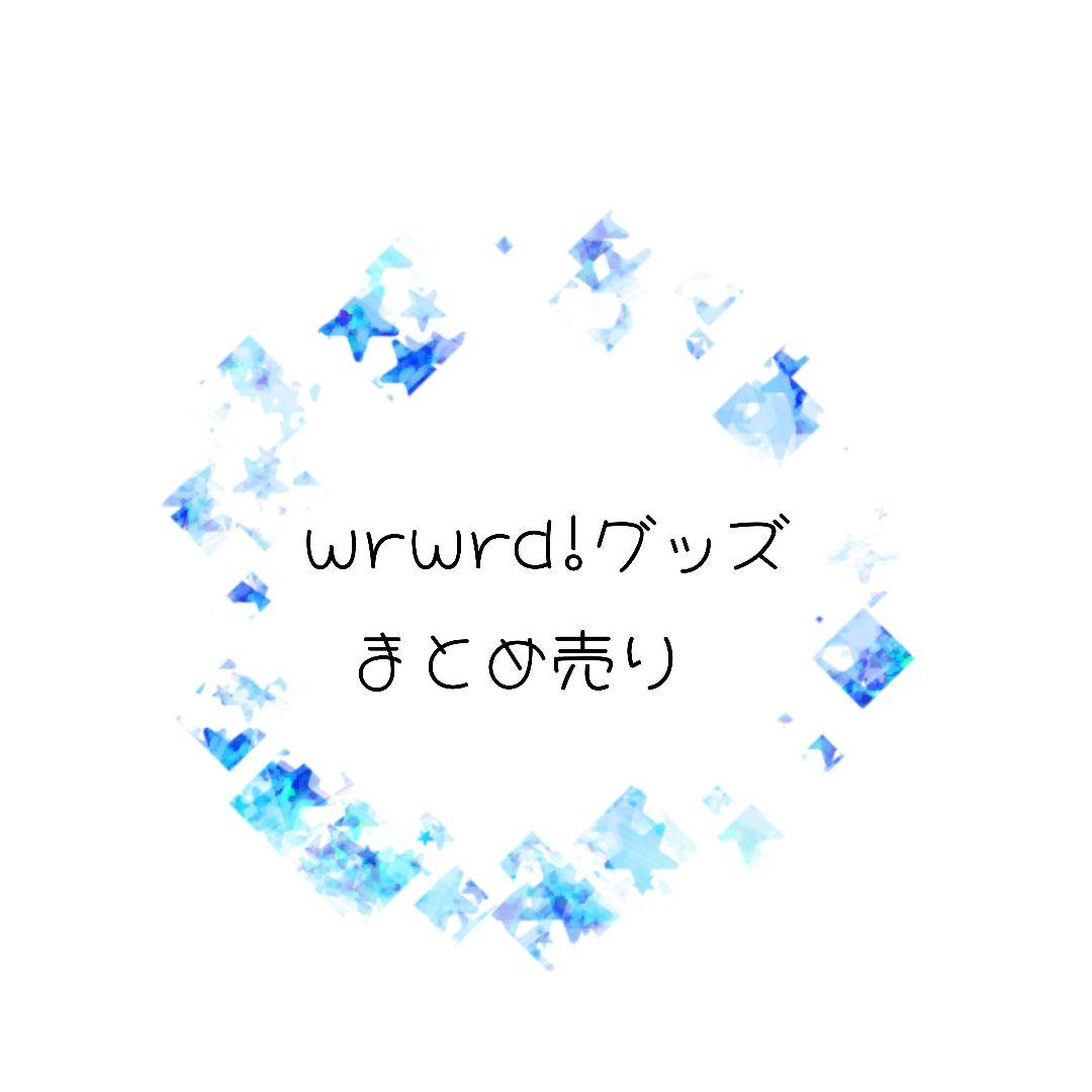 ○○の主役は我々だ! wrwrd! グッズまとめ売り
