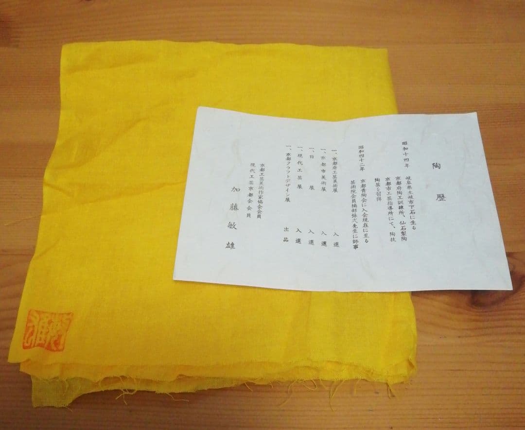 加藤敏雄作　班天目　茶碗　共箱　共布　略歴付　茶道具