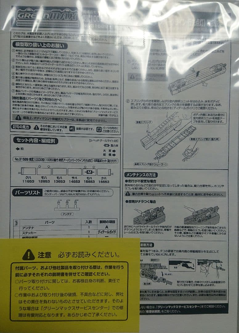 Nゲージ グリーンマックス 東武アーバンパークライン 10030型 未更新車